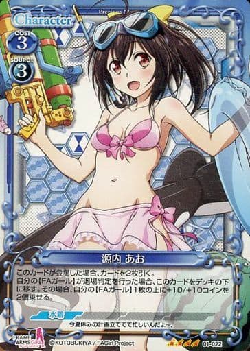 [SR] 01-022 源内 あお