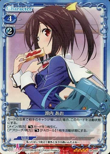 [SR] 01-023 源内 あお