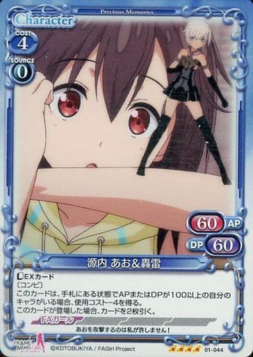 [SR] 01-044 源内 あお＆轟雷