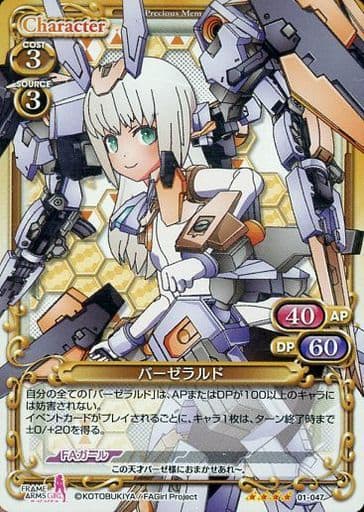 [SR] 01-047 バーゼラルド