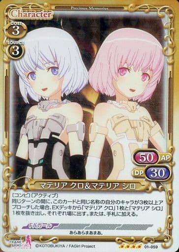 [SR] 01-059 マテリア クロ＆マテリア シロ