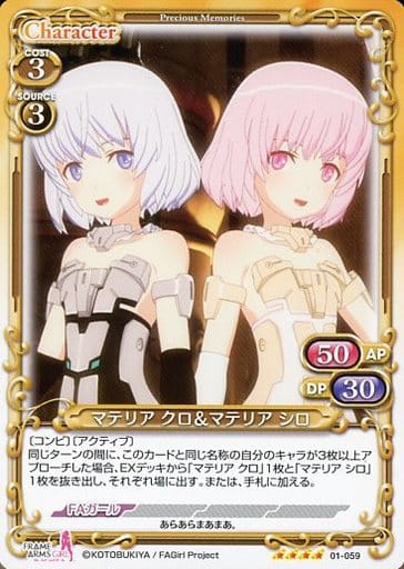 [SR] 01-059 マテリア クロ＆マテリア シロ(...