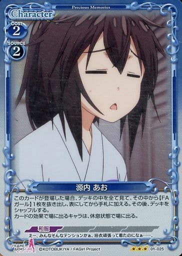 [R] 01-025 源内 あお