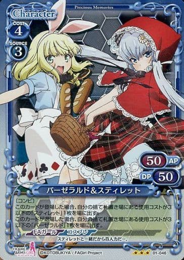 [R] 01-046 バーゼラルド＆スティレット