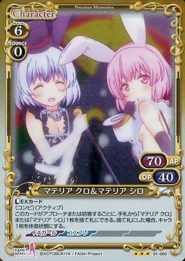 [R] 01-060 マテリア クロ＆マテリア シロ