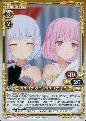 [R] 01-061 マテリア クロ＆マテリア シロ