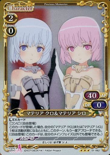 [R] 01-062 マテリア クロ＆マテリア シロ