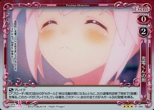 [R] 01-095 充電くんの刑