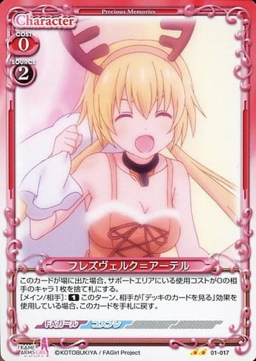 [N] 01-017 フレズヴェルク=アーテル