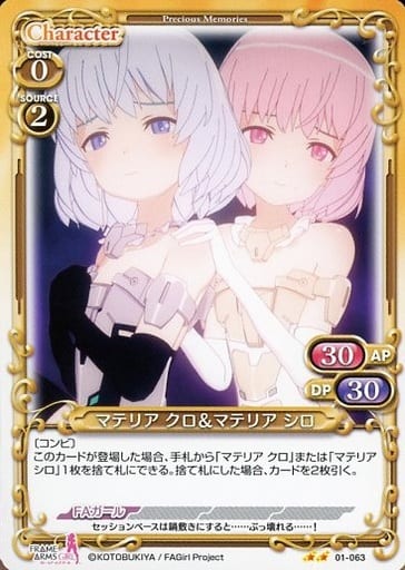 [N] 01-063 マテリア クロ＆マテリア シロ