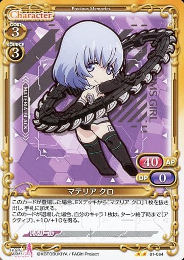 [N] 01-064 マテリア クロ