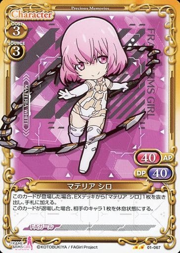 [N] 01-067 マテリア シロ