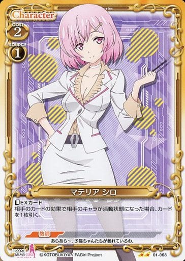 [N] 01-068 マテリア シロ