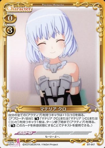 [ST] ST-017 マテリア クロ