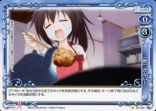 [ST] ST-030 「酢」がない！