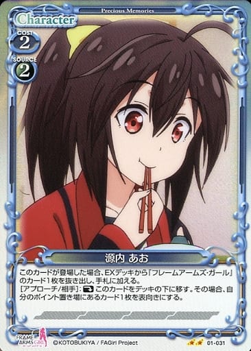[P-N] 01-031 源内 あお(ホロ)
