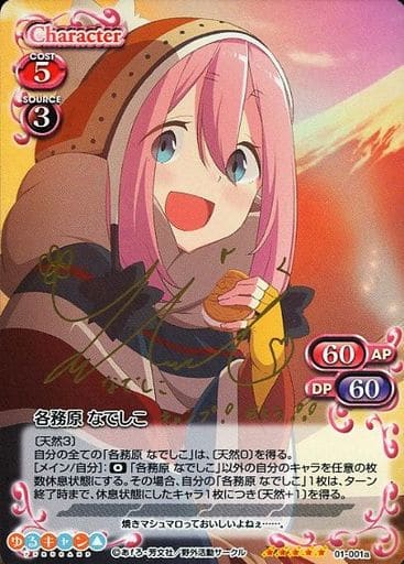 [SP] 01-001a 各務原 なでしこ(サイン入り)