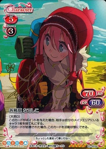 [SP] 01-003a 各務原 なでしこ(サイン入り)