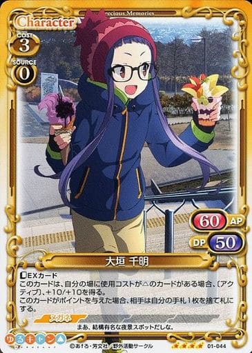 [SR] 01-044 大垣 千明(ホロなし)