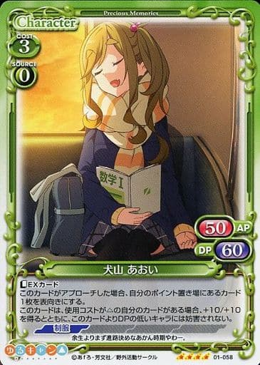 [SR] 01-058 犬山 あおい(ホロなし)
