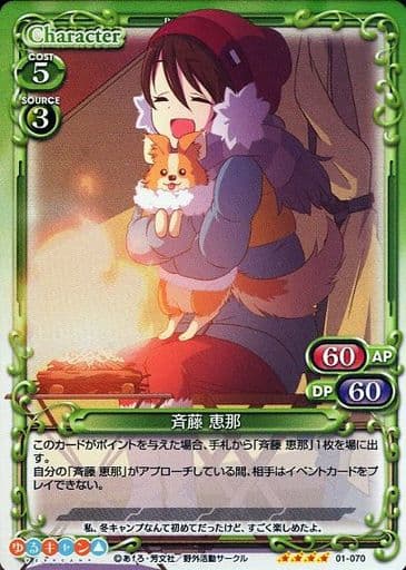 [SR] 01-070 斉藤 恵那