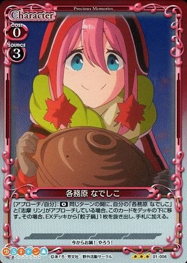 [R] 01-006 各務原 なでしこ