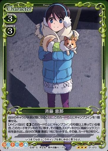 [R] 01-072 斉藤 恵那
