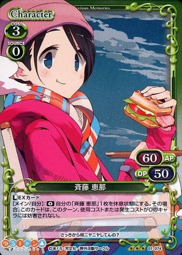 [R] 01-074 斉藤 恵那
