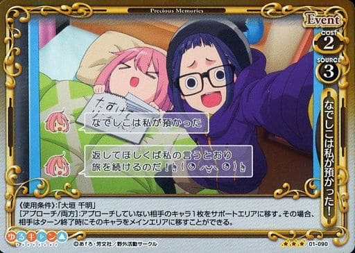 [R] 01-090 なでしこは私が預かった！
