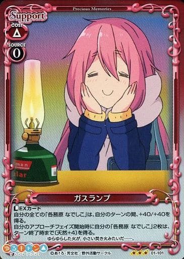 [R] 01-101 ガスランプ