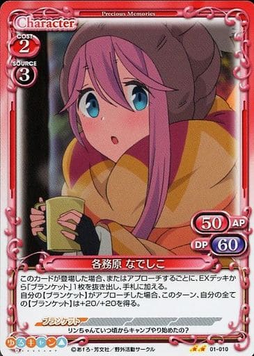[N] 01-010 各務原 なでしこ