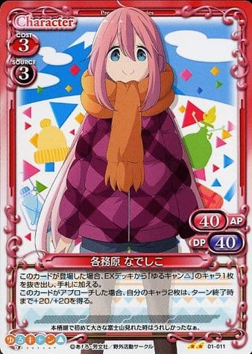 [N] 01-011 各務原 なでしこ