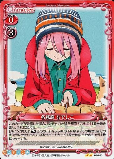 [N] 01-013 各務原 なでしこ