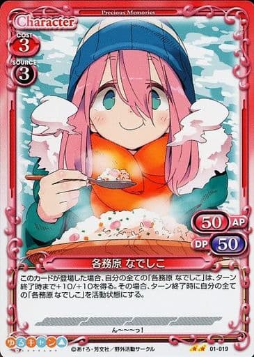 [N] 01-019 各務原 なでしこ