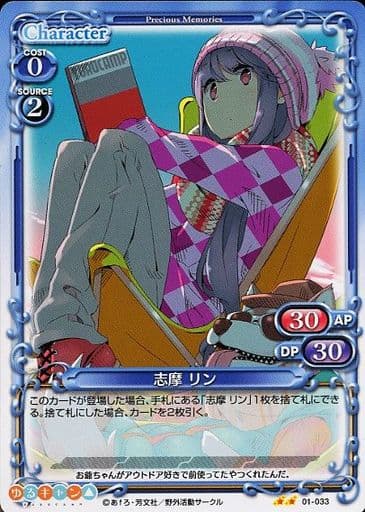 [N] 01-033 志摩 リン