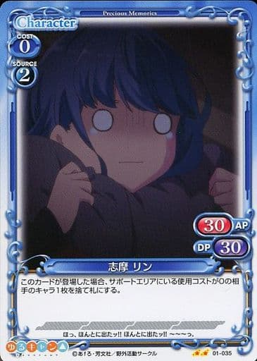 [N] 01-035 志摩 リン