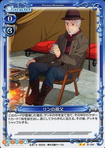 [N] 01-041 リンの祖父