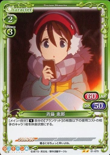 [N] 01-075 斉藤 恵那