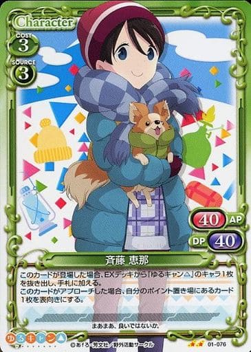 [N] 01-076 斉藤 恵那