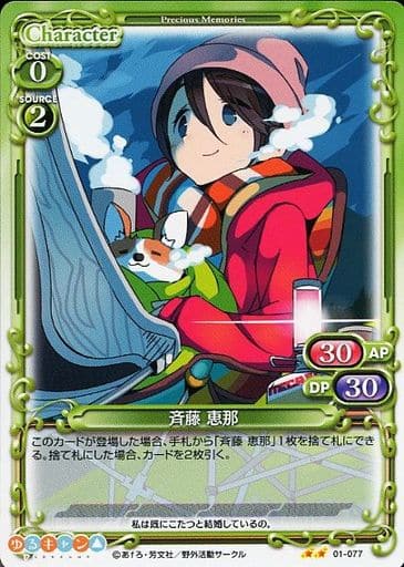 [N] 01-077 斉藤 恵那