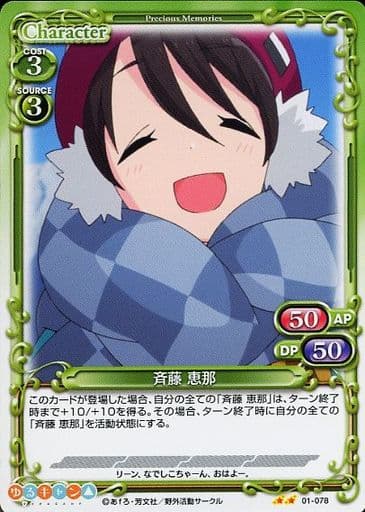 [N] 01-078 斉藤 恵那