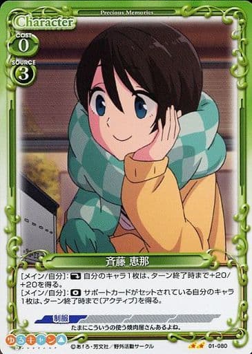 [N] 01-080 斉藤 恵那