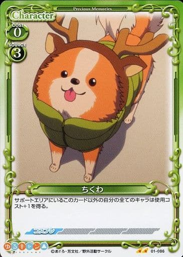 [N] 01-086 ちくわ