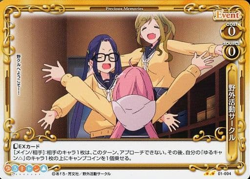 [N] 01-094 野外活動サークル