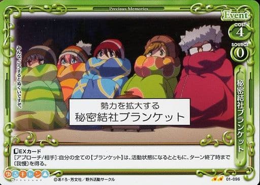 [N] 01-096 秘密結社ブランケット