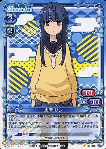 [ST] ST-010 志摩 リン