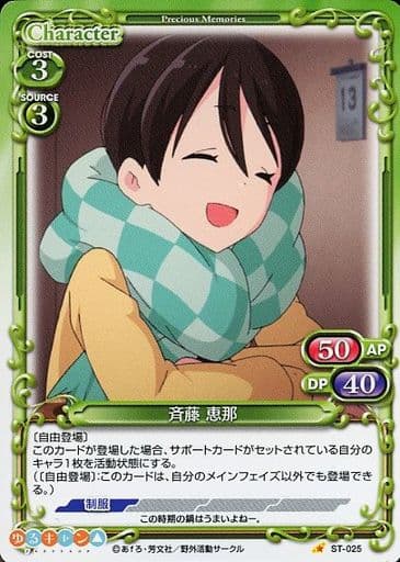 [ST] ST-025 斉藤 恵那