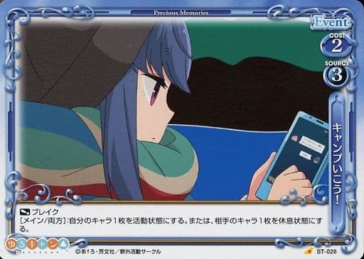 [ST] ST-028 キャンプいこう！