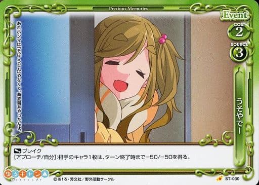 [ST] ST-030 うそやでー