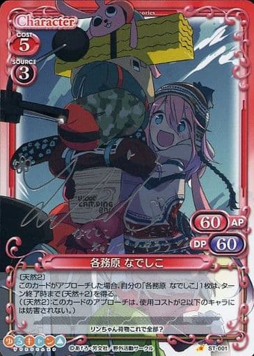 [S-ST] ST-001 各務原 なでしこ(サイン入り)